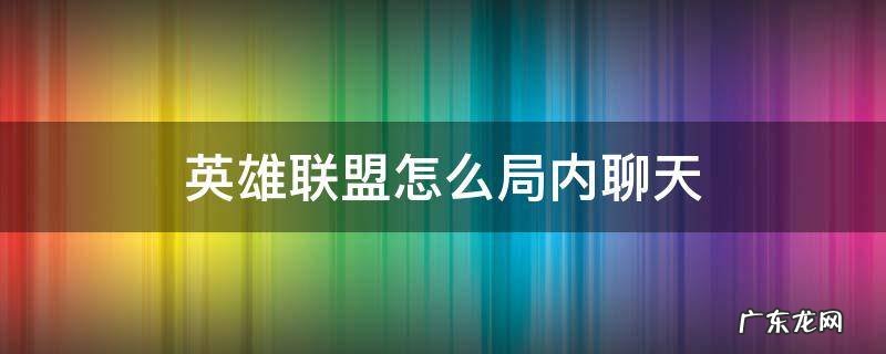 英雄联盟怎么局外聊天 英雄联盟怎么局内聊天