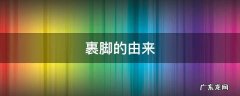 裹脚的由来 中国女人裹脚的由来