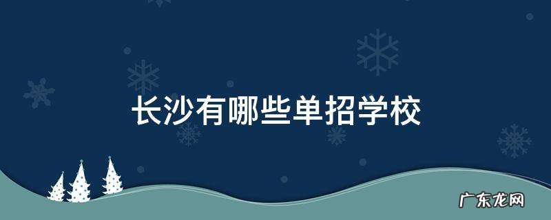 长沙有哪些单招学校开设了日语课程 长沙有哪些单招学校