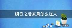 明日之后没落地的家具可以送好友吗 明日之后家具怎么送人