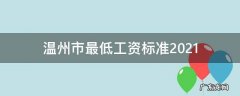 温州市最低工资标准2021周末的班 温州市最低工资标准2021