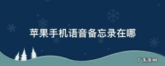 苹果手机语音备忘录在哪里打开 苹果手机语音备忘录在哪