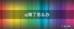 aj皱了怎么办 aj皱了怎么办没有熨斗