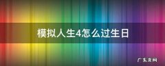 模拟人生4怎么过生日 模拟人生4怎么过生日派对