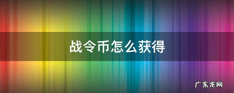 战令币怎么获得 战令币怎么获得途径
