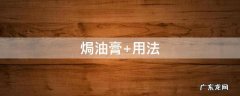焗油膏弄到衣服上用什么办法去掉啊 焗油膏