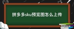 拼多多sku预览图怎么上传 拼多多sku预览图如何上传