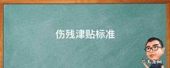 伤残津贴标准 工伤伤残津贴标准
