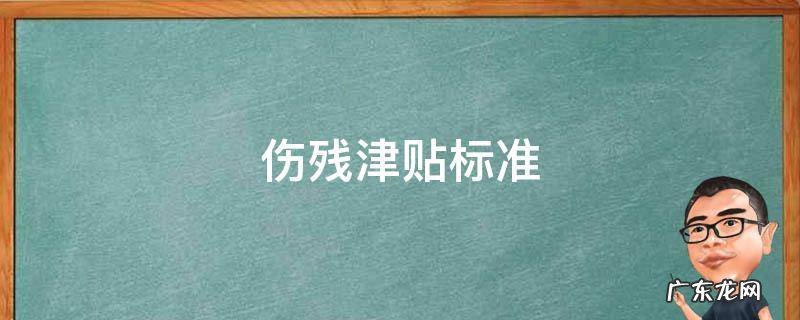 伤残津贴标准 工伤伤残津贴标准