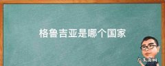 格鲁吉亚是哪个国家地图 格鲁吉亚是哪个国家