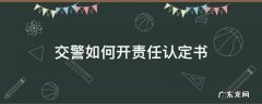交警如何开责任认定书 交警开责任认定书后该怎么处理