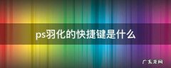 ps羽化的快捷键是什么 ps羽化的快捷键是什么笔记本