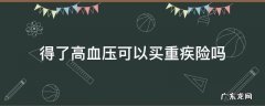 血压高能买重疾保险吗 得了高血压可以买重疾险吗