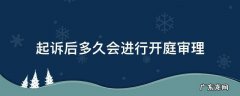 起诉多久才能开庭审理 起诉后多久会进行开庭审理