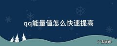 qq能量值怎么快速提高 QQ能量值怎么提高