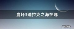 崩坏3迪拉克之海流血 崩坏3迪拉克之海在哪