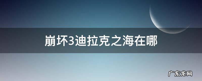 崩坏3迪拉克之海流血 崩坏3迪拉克之海在哪
