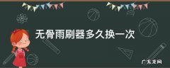 无骨雨刷的更换方法视频 无骨雨刷器多久换一次