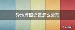 异地违章怎么处理 异地牌照违章怎么处理