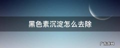 脸上痘印黑色素沉淀怎么去除 黑色素沉淀怎么去除