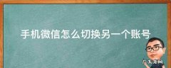 微信怎么切换另外一个账号 手机微信怎么切换另一个账号