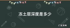 冻土层深度是多少 哈尔滨冻土层深度是多少