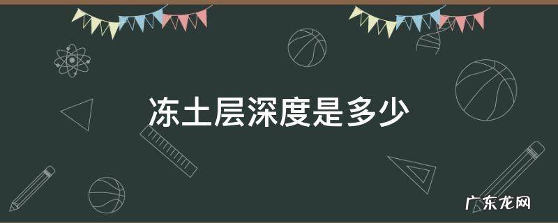 冻土层深度是多少 哈尔滨冻土层深度是多少