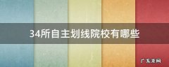 34所自主划线院校有哪些已公布复试分数? 34所自主划线院校有哪些