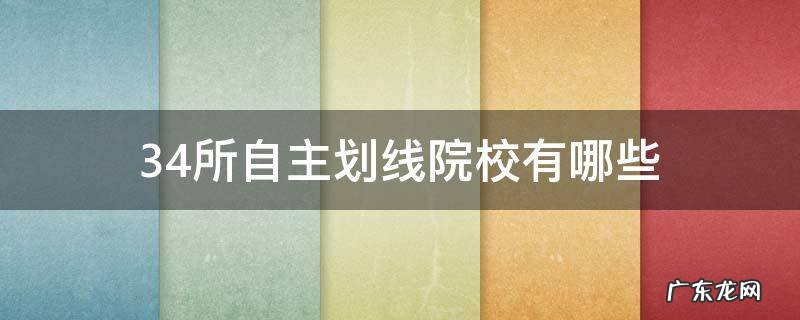 34所自主划线院校有哪些已公布复试分数? 34所自主划线院校有哪些