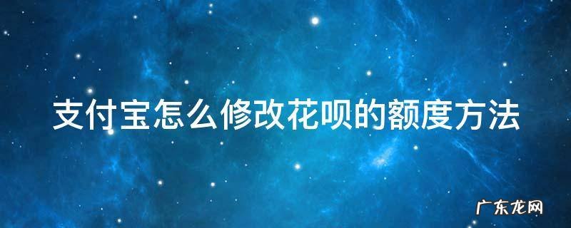 支付宝怎么修改花呗的额度方法