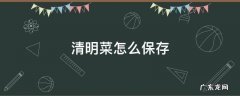 清明菜怎么保存 清明菜如何保存