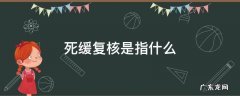 死缓复核是指什么 死缓复核和死刑复核