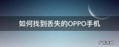 怎么才能找到丢失的oppo 手机 如何找到丢失的OPPO手机