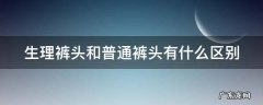 生理裤头和普通裤头有什么区别 生理裤是啥