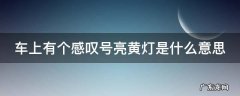 车上有个感叹号亮黄灯是什么意思 黄三角里面一个感叹号