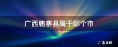 广西鹿寨县属于哪个市 鹿寨县属于哪个省市
