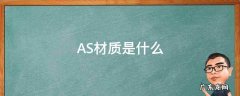 AS材质是什么 as材质是什么材料