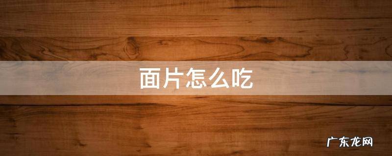 面片怎么做好吃 面片怎么吃