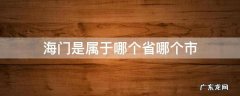 海门是属于哪个省哪个市 海门属于哪个市?