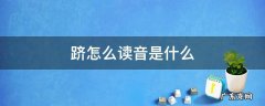 跻怎么读什么意思 跻怎么读音是什么