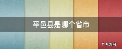 平邑属于哪个市哪个县 平邑县是哪个省市