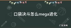 口袋决斗怎么mega进化新版 口袋决斗怎么mega进化