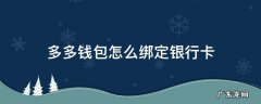 多多钱包怎么绑定银行卡 多多钱包怎么绑定银行卡视频