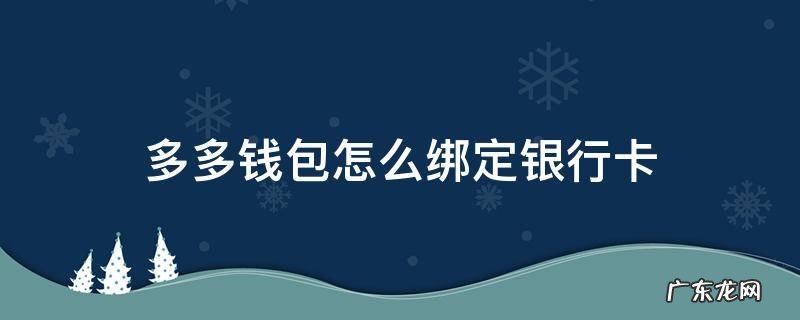 多多钱包怎么绑定银行卡 多多钱包怎么绑定银行卡视频