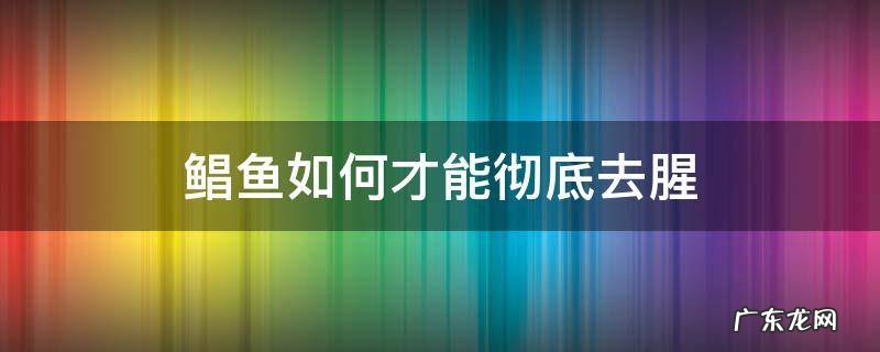 鲳鱼土腥味怎么去除 鲳鱼如何才能彻底去腥