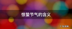 惊蛰节气的含义图片 惊蛰节气的含义