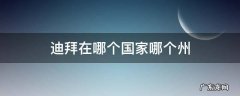 迪拜在哪个国家?哪个州? 迪拜在哪个国家哪个州