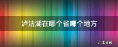 泸沽湖在哪个省哪个地方 泸沽湖在哪个省市