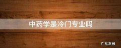 中药学是冷门专业吗视频 中药学是冷门专业吗