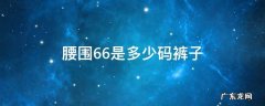 腰围66cm是多少码裤子 腰围66是多少码裤子